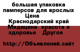 большая упаковка памперсов для врослых › Цена ­ 300 - Краснодарский край Медицина, красота и здоровье » Другое   
